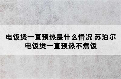 电饭煲一直预热是什么情况 苏泊尔电饭煲一直预热不煮饭